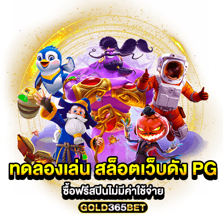 ทดลองเล่น สล็อตเว็บดัง PG ซื้อฟรีสปินไม่มีค่าใช้จ่าย