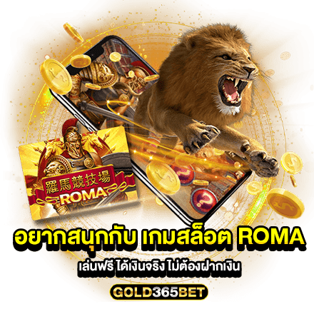 ทดลองเล่น เกมสล็อต roma เล่นฟรี ได้เงินจริง ไม่ต้องฝากเงิน