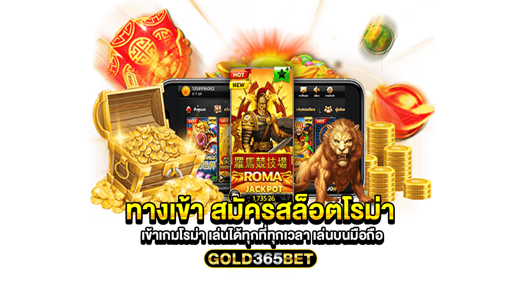 ทางเข้า สมัครสล็อตโรม่า เข้าเกมโรม่า เล่นได้ทุกที่ทุกเวลา เล่นบนมือถือ