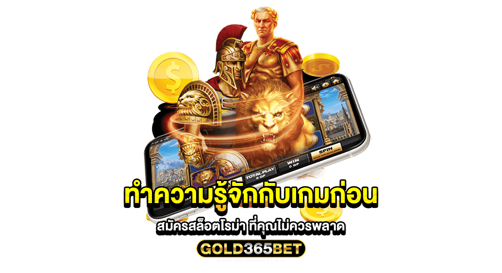 ทำความรู้จักกับเกมก่อน สมัครสล็อตโรม่า ที่คุณไม่ควรพลาด