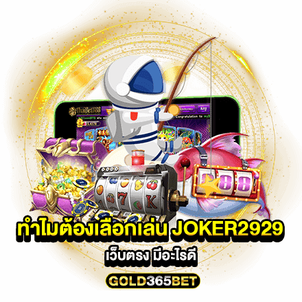 ทำไมต้องเลือกเล่น Joker2929 เว็บตรง มีอะไรดี