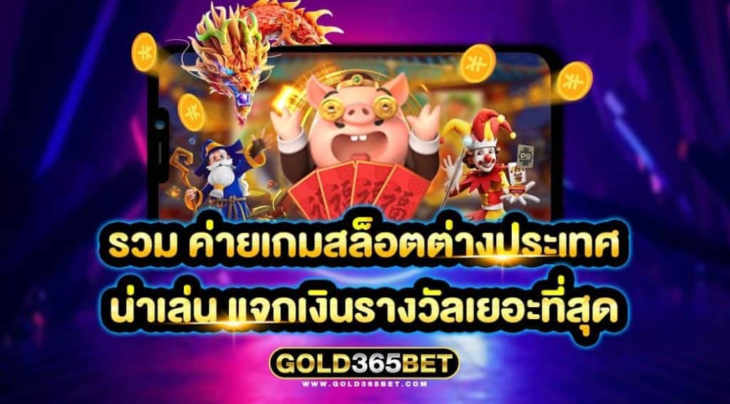 รวม ค่ายเกมสล็อตต่างประเทศ น่าเล่น แจกเงินรางวัลเยอะที่สุด