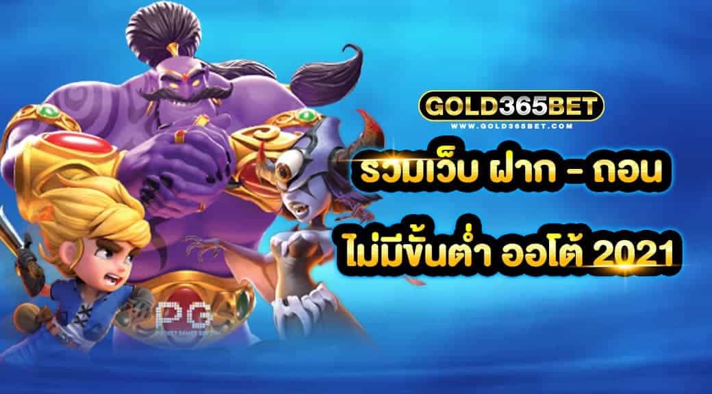 รวมเว็บ ฝาก-ถอน ไม่มีขั้นต่ำ ออโต้ 2021