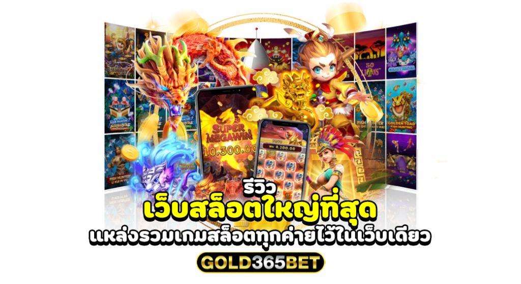 รีวิว เว็บสล็อตใหญ่ที่สุด แหล่งรวมเกมสล็อตทุกค่ายไว้ในเว็บเดียว