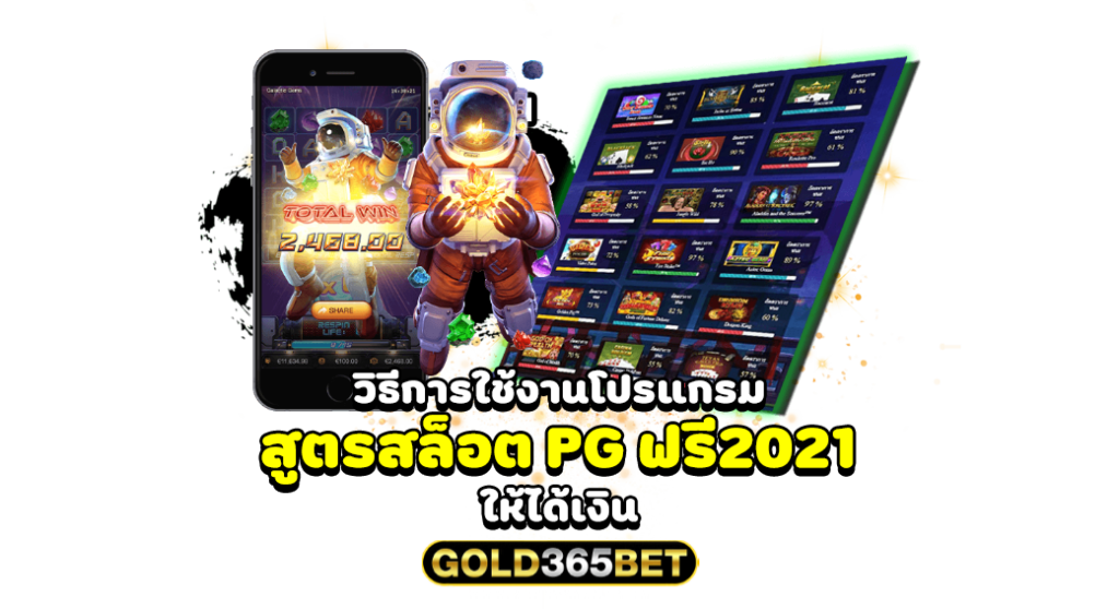 วิธีการใช้งานโปรแกรม สูตรสล็อต PG ฟรี2021 ให้ได้เงิน