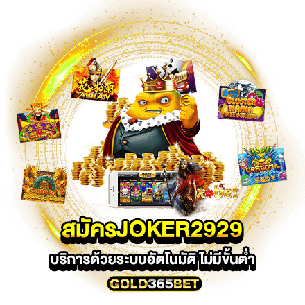 สมัครjoker2929 หรือ joker2929 ด้วยระบบอัตโนมัติ ไม่มีขั้นต่ำ