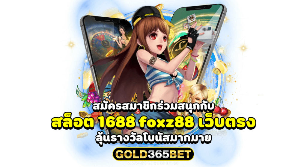 สมัครสมาชิกร่วมสนุกกับ สล็อต 1688 foxz88 เว็บตรง ลุ้นรางวัลโบนัสมากมาย