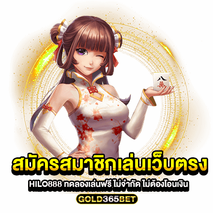 สมัครสมาชิกเล่นเว็บตรง Hilo888 ทดลองเล่นฟรี ไม่จำกัด ไม่ต้องโอนเงิน