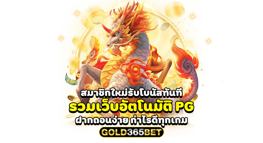 สมาชิกใหม่รับโบนัสทันที รวมเว็บอัตโนมัติ PG ฝากถอนง่าย กำไรดีทุกเกม