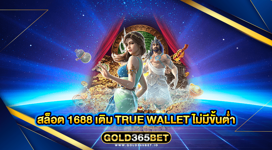 สล็อต 1688 เติม true wallet ไม่มีขั้นต่ำ