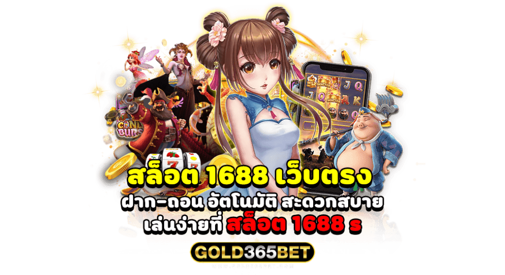 สล็อต 1688 เว็บตรง ฝาก-ถอน อัตโนมัติ สะดวกสบาย เล่นง่ายที่ สล็อต 1688 s