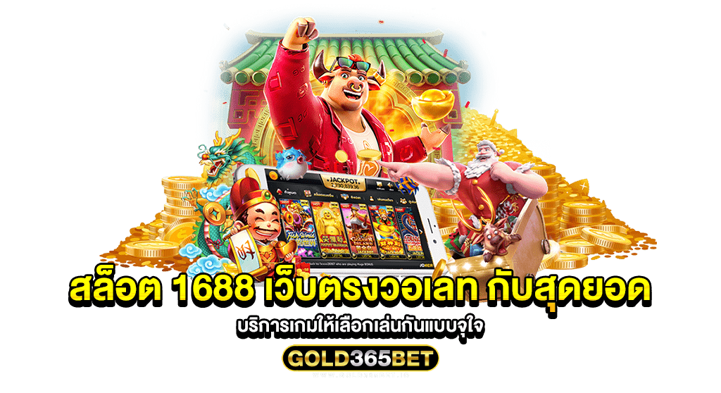 สล็อต 1688 เว็บตรงวอเลท กับสุดยอดบริการเกมให้เลือกเล่นกันแบบจุใจ