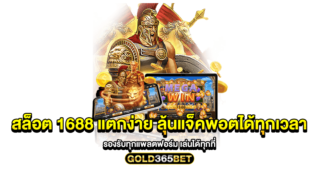 สล็อต 1688 แตกง่าย ลุ้นแจ็คพอตได้ทุกเวลา รองรับทุกแพลตฟอร์ม เล่นได้ทุกที่