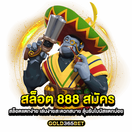 สล็อต 888 สมัคร สล็อตแตกง่าย เล่นง่ายสะดวกสบาย ลุ้นรับโบนัสแตกบ่อย