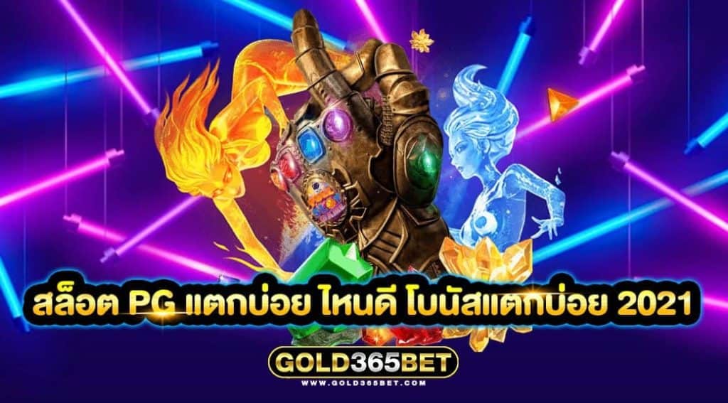 สล็อต PG แตกบ่อย ไหนดี โบนัสแตกบ่อย 2021