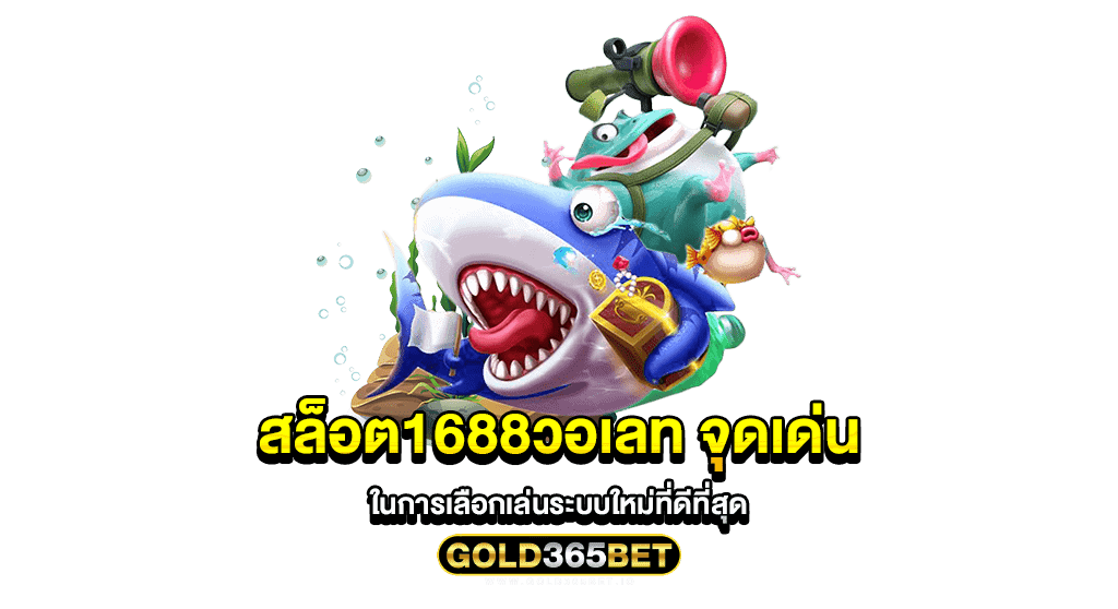 สล็อต1688วอเลท จุดเด่นในการเลือกเล่นระบบใหม่ที่ดีที่สุด