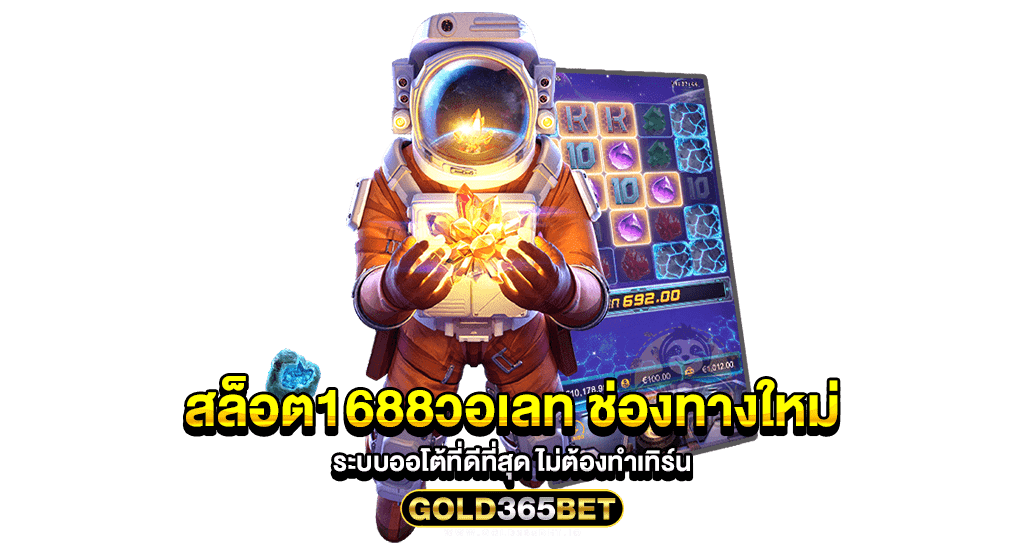 สล็อต1688วอเลท ช่องทางใหม่ ระบบออโต้ที่ดีที่สุด ไม่ต้องทำเทิร์น