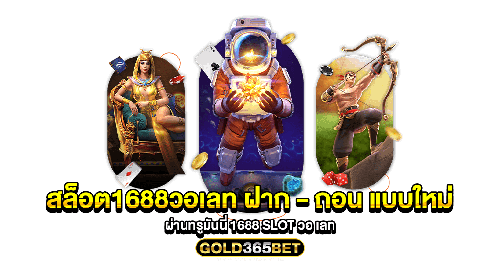 สล็อต1688วอเลท ฝาก - ถอน แบบใหม่ผ่านทรูมันนี่ 1688 slot วอ เลท