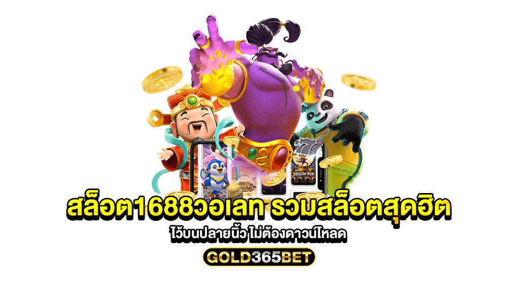 สล็อต1688วอเลท รวมสล็อตสุดฮิตไว้บนปลายนิ้ว ไม่ต้องดาวน์โหลด