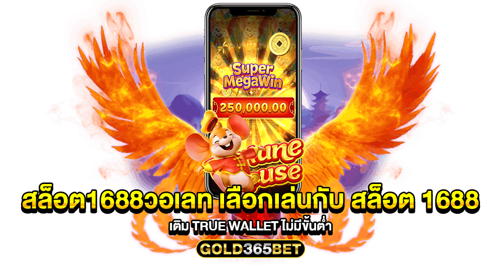 สล็อต1688วอเลท เลือกเล่นกับ สล็อต 1688 เติม true wallet ไม่มีขั้นต่ำ