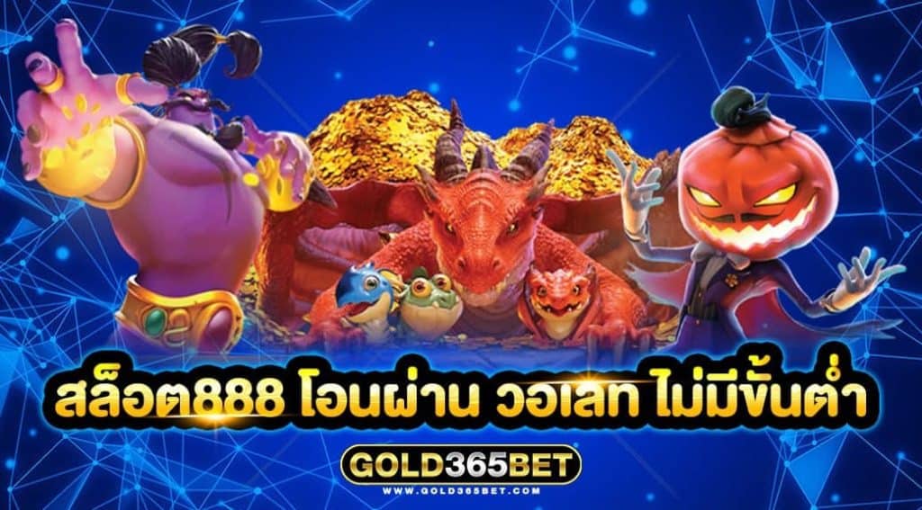 สล็อต888 โอนผ่าน วอเลท ไม่มีขั้นต่ำ