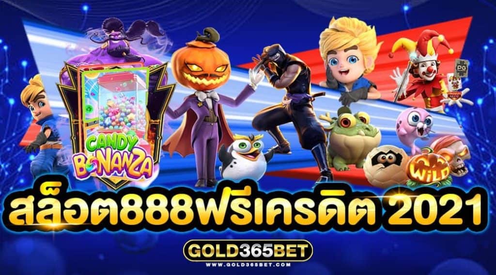 สล็อต888ฟรีเครดิตฟรี 2021