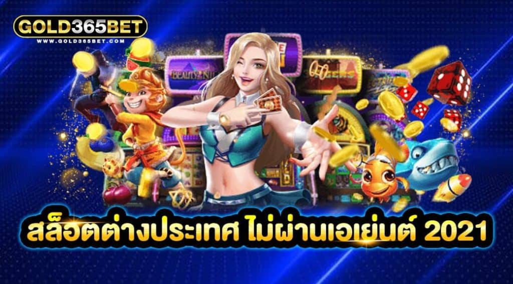 สล็อตต่างประเทศ ไม่ผ่านเอเย่นต์ 2021