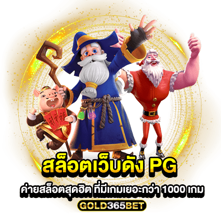 สล็อตเว็บดัง PG ค่ายสล็อตสุดฮิต ที่มีเกมเยอะกว่า 1000 เกม