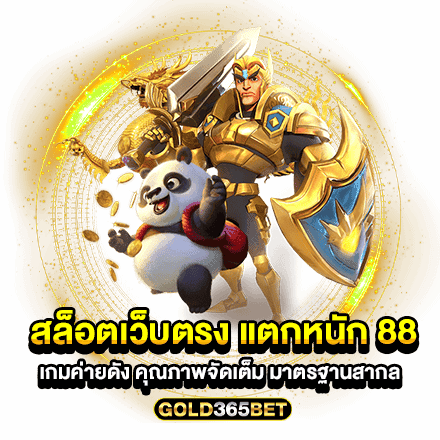 สล็อตเว็บตรง แตกหนัก 88 เกมค่ายดัง คุณภาพจัดเต็ม มาตรฐานสากล