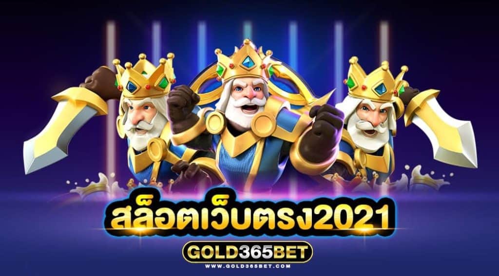 สล็อตเว็บตรง2021