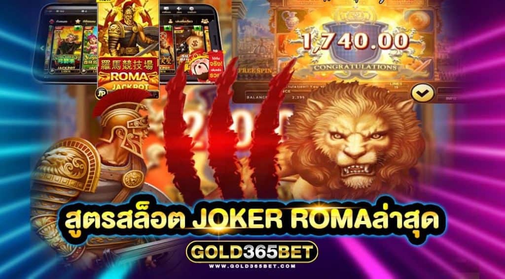 สูตรสล็อต joker roma ล่าสุด