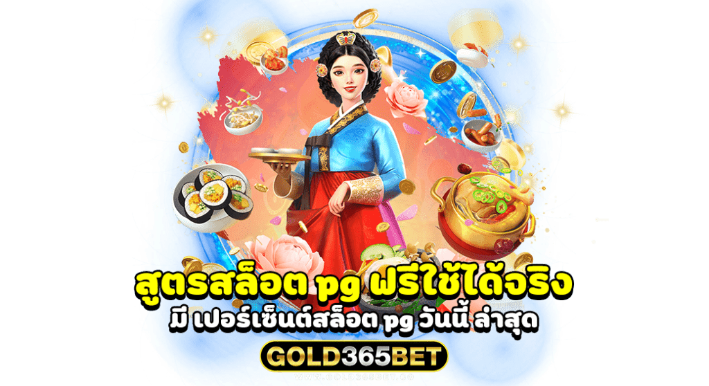 สูตรสล็อต pg ฟรีใช้ได้จริง และ ดียังไง มี เปอร์เซ็นต์สล็อต pg วันนี้ ล่าสุด