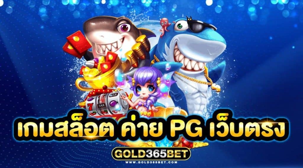 เกมสล็อต ค่าย pg เว็บตรง