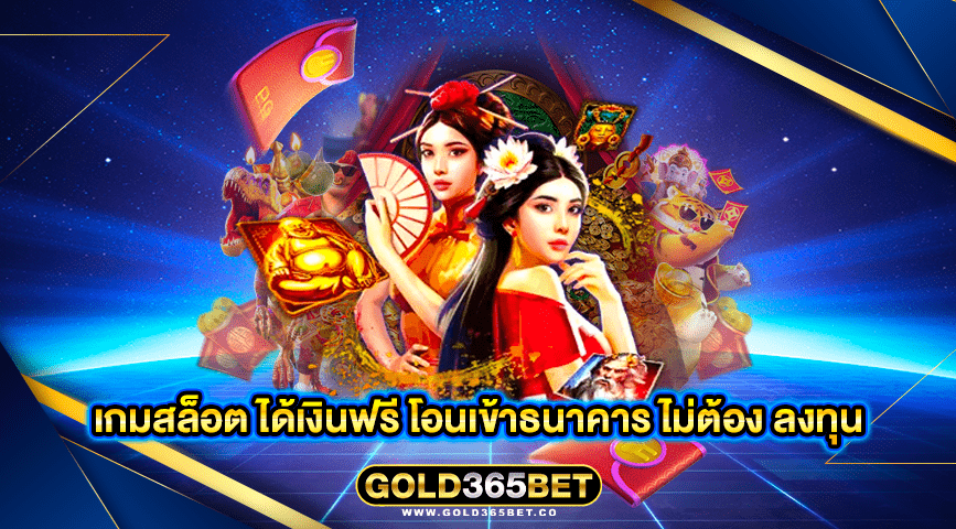 เกมสล็อต ได้เงินฟรี โอนเข้าธนาคาร ไม่ต้อง ลงทุน