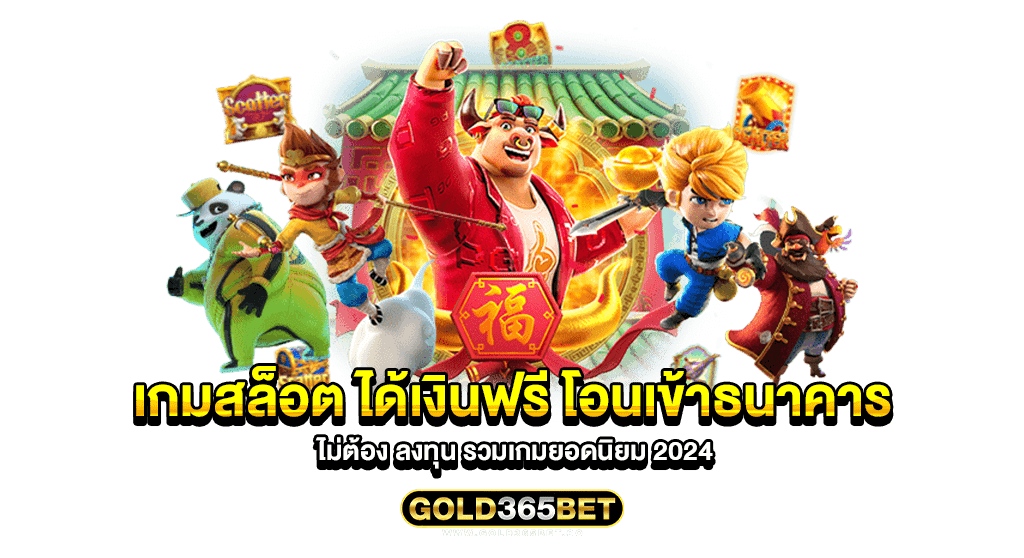 เกมสล็อต ได้เงินฟรี โอนเข้าธนาคาร ไม่ต้อง ลงทุน รวมเกมยอดนิยม 2024