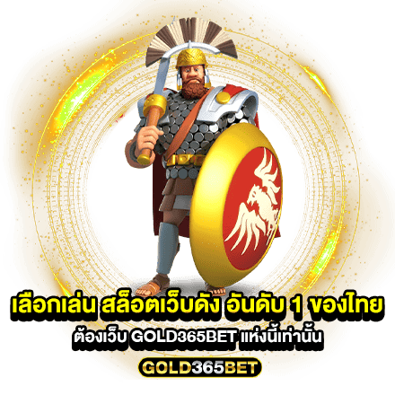 เลือกเล่น สล็อตเว็บดัง อันดับ 1 ของไทย ต้องเว็บ GOLD365BET แห่งนี้เท่านั้น