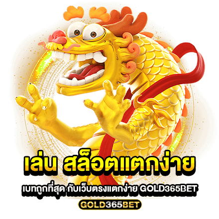 เล่น สล็อตแตกง่าย เบทถูกที่สุด กับเว็บตรงแตกง่าย GOLD365BET