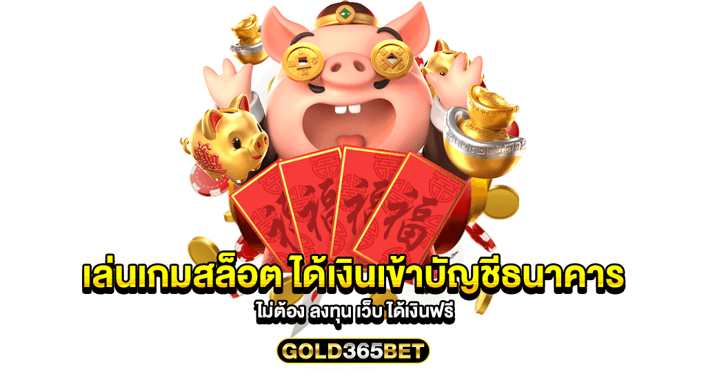 เล่นเกมสล็อต ได้เงินเข้าบัญชีธนาคาร ไม่ต้อง ลงทุน เว็บ ได้เงินฟรี