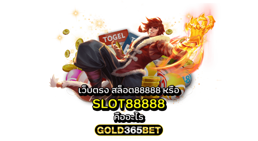 เว็บตรง สล็อต88888 หรือ SLOT88888 คืออะไร