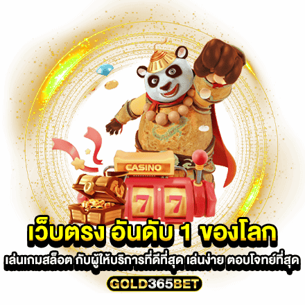 เว็บตรง อันดับ 1 ของโลก เล่นเกมสล็อต กับผู้ให้บริการที่ดีที่สุด เล่นง่าย ตอบโจทย์ที่สุด