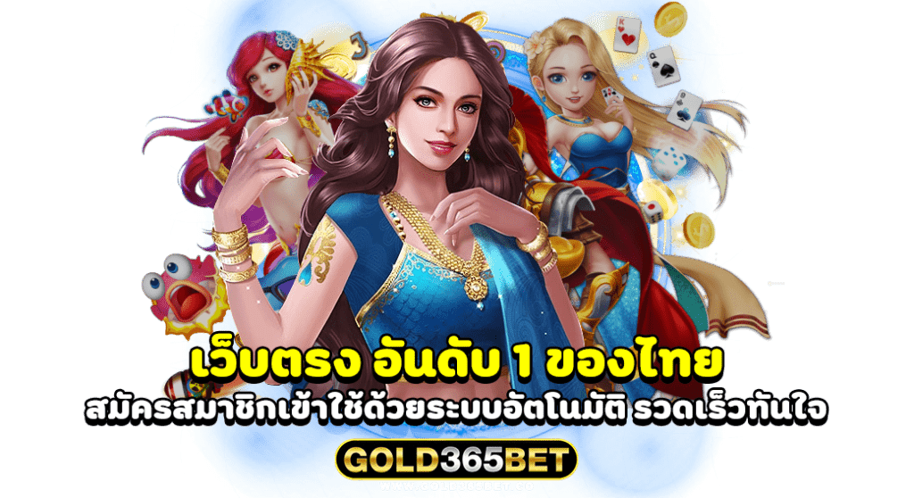 เว็บตรง อันดับ 1 ของไทย สมัครสมาชิกเข้าใช้ด้วยระบบอัตโนมัติ รวดเร็วทันใจ