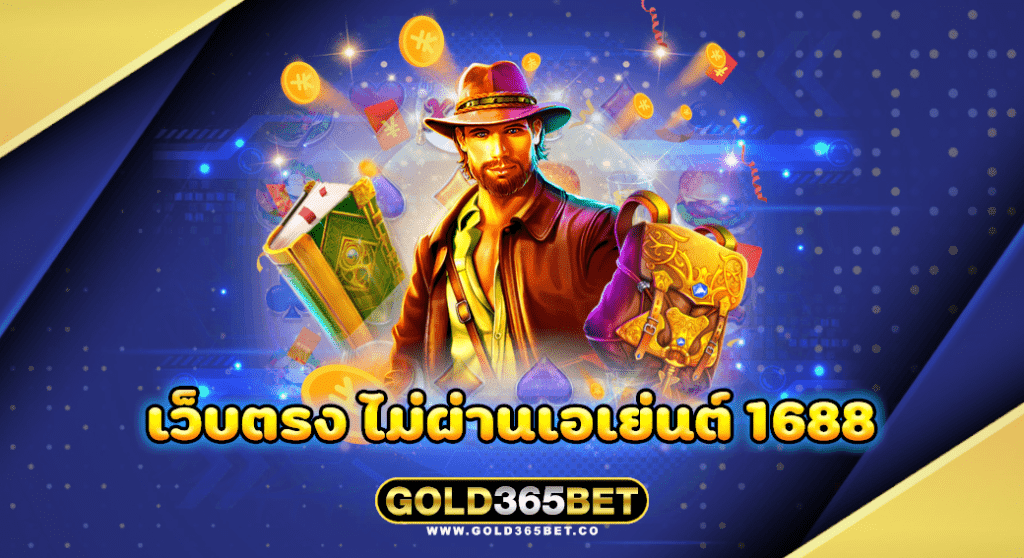 เว็บตรง ไม่ผ่านเอเย่นต์ 1688