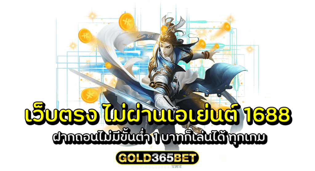 เว็บตรง ไม่ผ่านเอเย่นต์ 1688 ฝากถอนไม่มีขั้นต่ำ 1 บาทก็เล่นได้ ทุกเกม