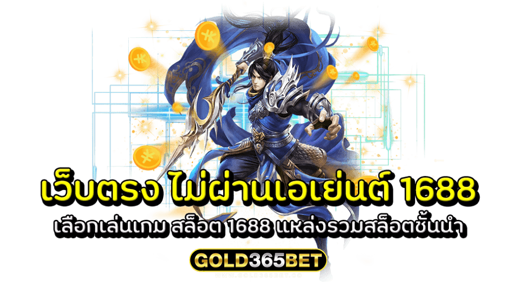 เว็บตรง ไม่ผ่านเอเย่นต์ 1688 เลือกเล่นเกม สล็อต 1688 แหล่งรวมสล็อตชั้นนำ