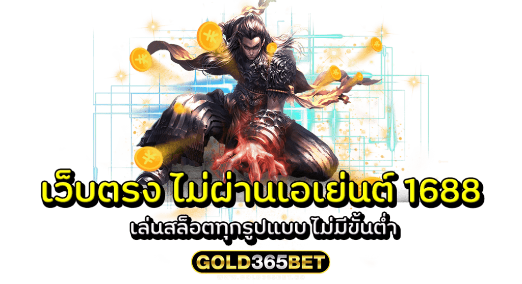 เว็บตรง ไม่ผ่านเอเย่นต์ 1688 เล่นสล็อตทุกรูปแบบ ไม่มีขั้นต่ำ