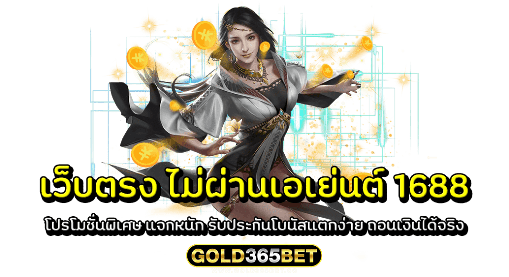 เว็บตรง ไม่ผ่านเอเย่นต์ 1688 โปรโมชั่นพิเศษ แจกหนัก รับประกันโบนัสแตกง่าย ถอนเงินได้จร