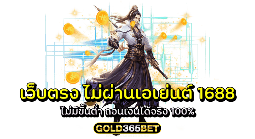 เว็บตรง ไม่ผ่านเอเย่นต์ 1688 ไม่มีขั้นต่ำ ถอนเงินได้จริง 100