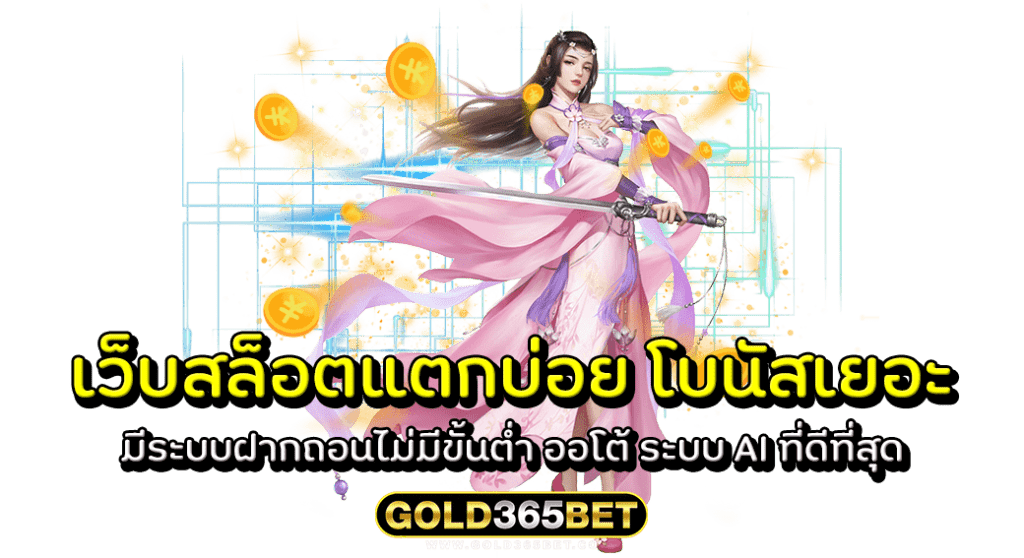 เว็บสล็อตแตกบ่อย โบนัสเยอะ มีระบบฝากถอนไม่มีขั้นต่ำ ออโต้ ระบบ AI ที่ดีที่สุด