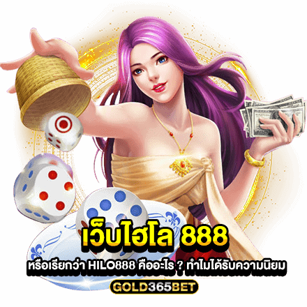 เว็บไฮโล 888 หรือเรียกว่า Hilo888 คืออะไร ทำไมได้รับความนิยม