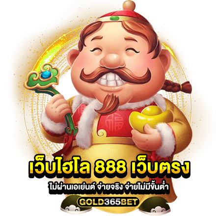 เว็บไฮโล 888 เว็บตรง ไม่ผ่านเอเย่นต์ จ่ายจริง จ่ายไม่มีขั้นต่ำ